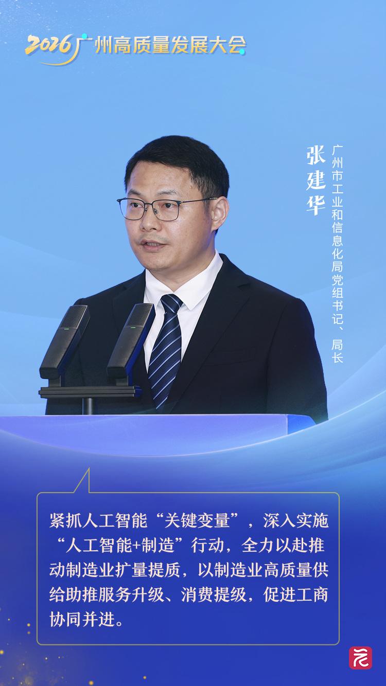 市工信局張建華 擁抱工業(yè)智能革新，讓工廠更“智慧”與讓產(chǎn)品更“聰明”——高質(zhì)量發(fā)展看廣州主題對話